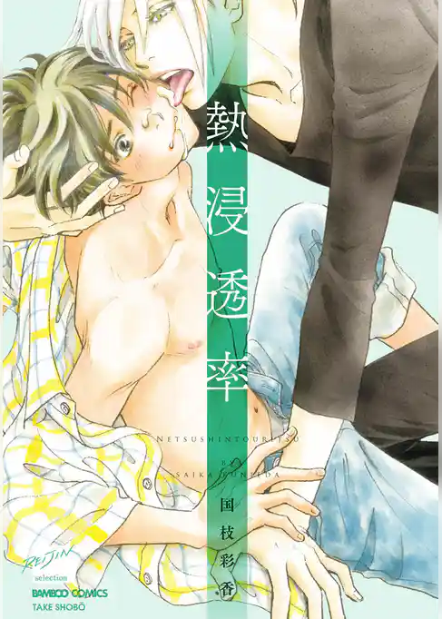 熱浸透率　【電子限定特典付き】