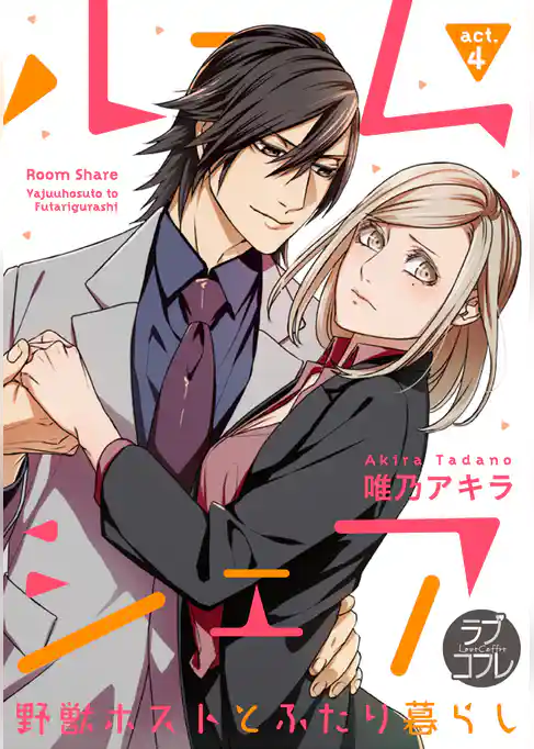 【ラブコフレ】ルームシェア 野獣ホストとふたり暮らし act.4