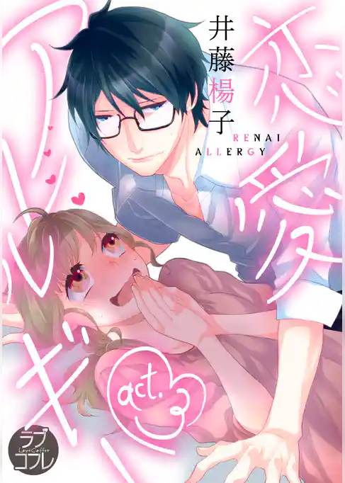 【ラブコフレ】恋愛アレルギー act.3