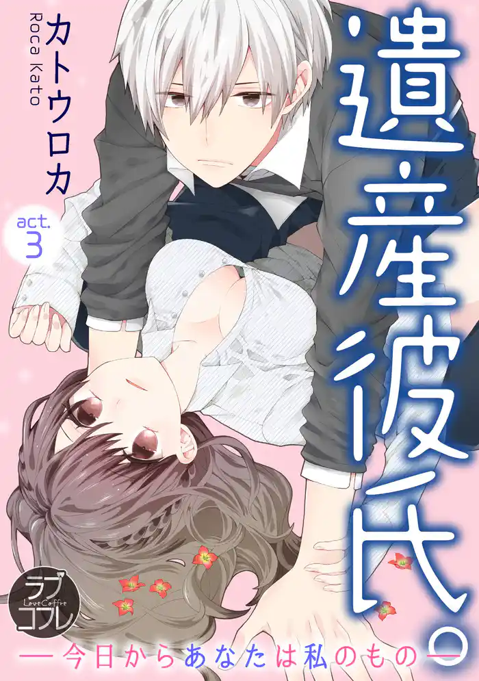 【ラブコフレ】遺産彼氏。 -今日からあなたは私のもの- act.3