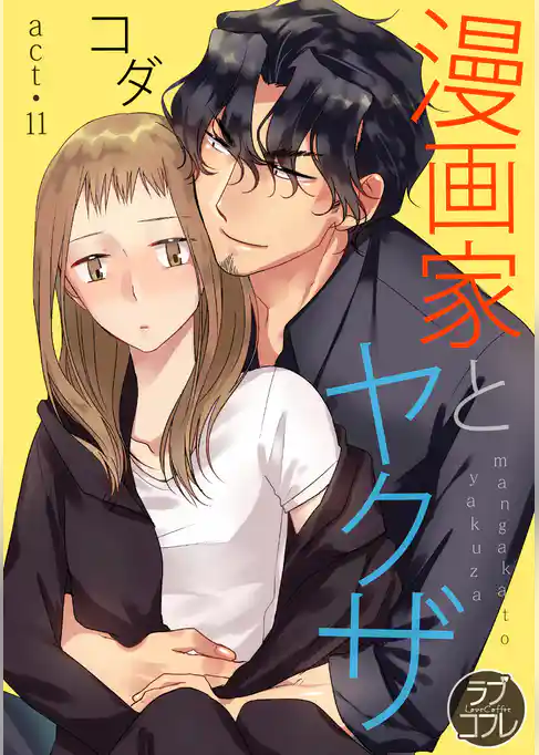 【ラブコフレ】漫画家とヤクザ act.11