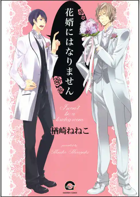 花婿にはなりません