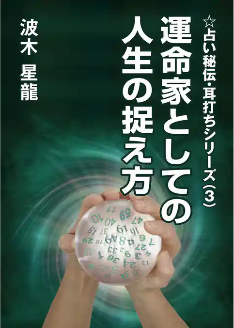運命家としての人生の捉え方