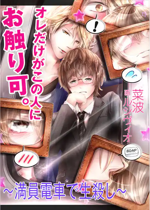 オレだけがこの人にお触り可。～満員電車で生殺し～