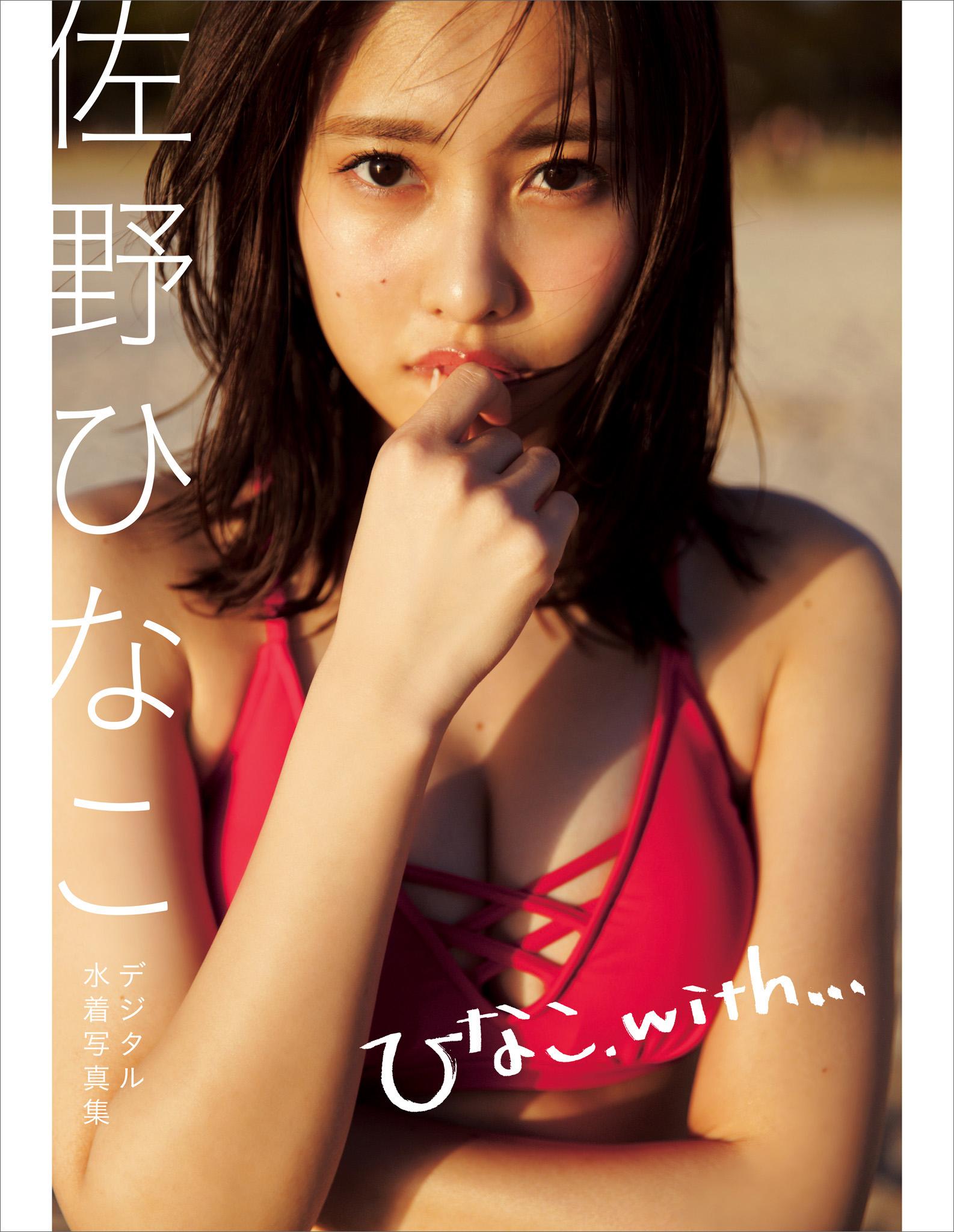 佐野ひなこデジタル水着写真集「ひなこ、with．．．」(写真