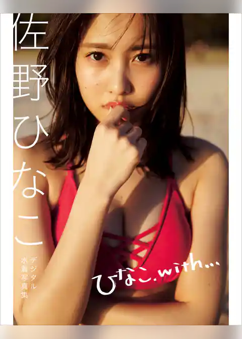 佐野ひなこデジタル水着写真集「ひなこ、ｗｉｔｈ．．．」