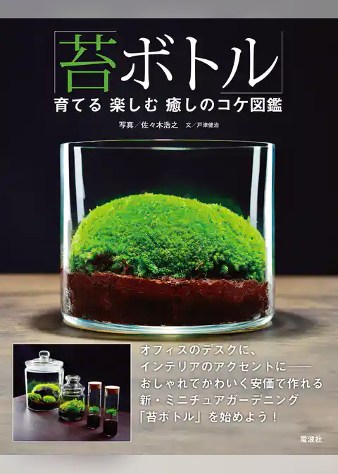 「苔ボトル」育てる楽しむ癒しのコケ図鑑