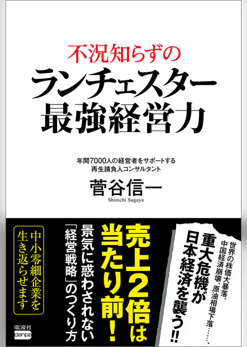 不況知らずのランチェスター最強経営力