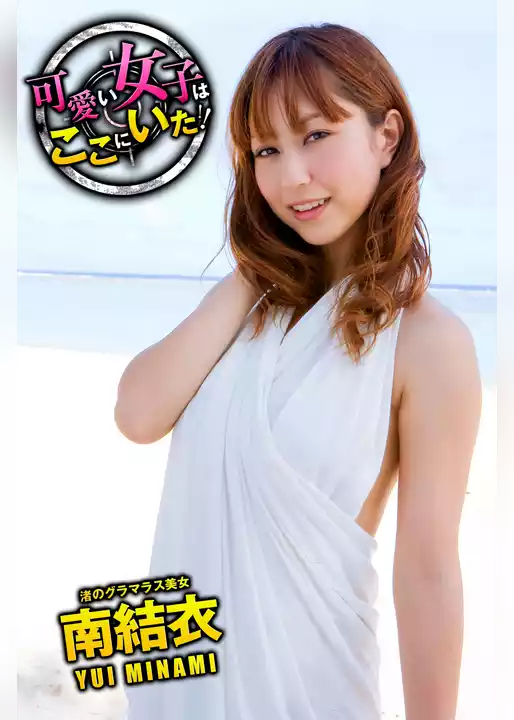 可愛い女子はここにいた！　南結衣　渚のグラマラス美女
