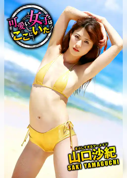 可愛い女子はここにいた！　山口沙紀　まぶしすぎるマーメイド