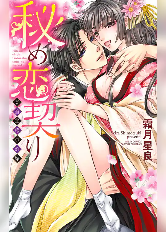 秘め恋契り ご当主様の許嫁