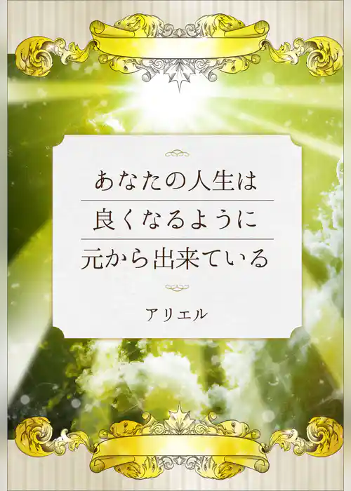 あなたの人生は良くなるように元から出来ている