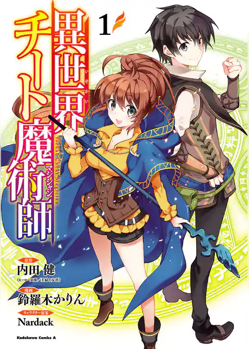 異世界チート魔術師