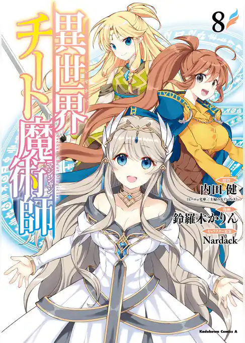 異世界チート魔術師(8)