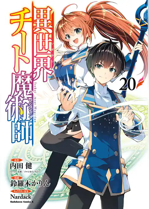 異世界チート魔術師