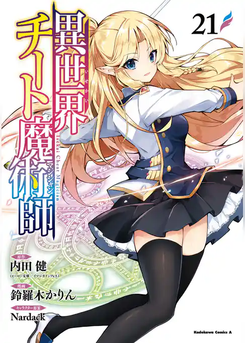 異世界チート魔術師