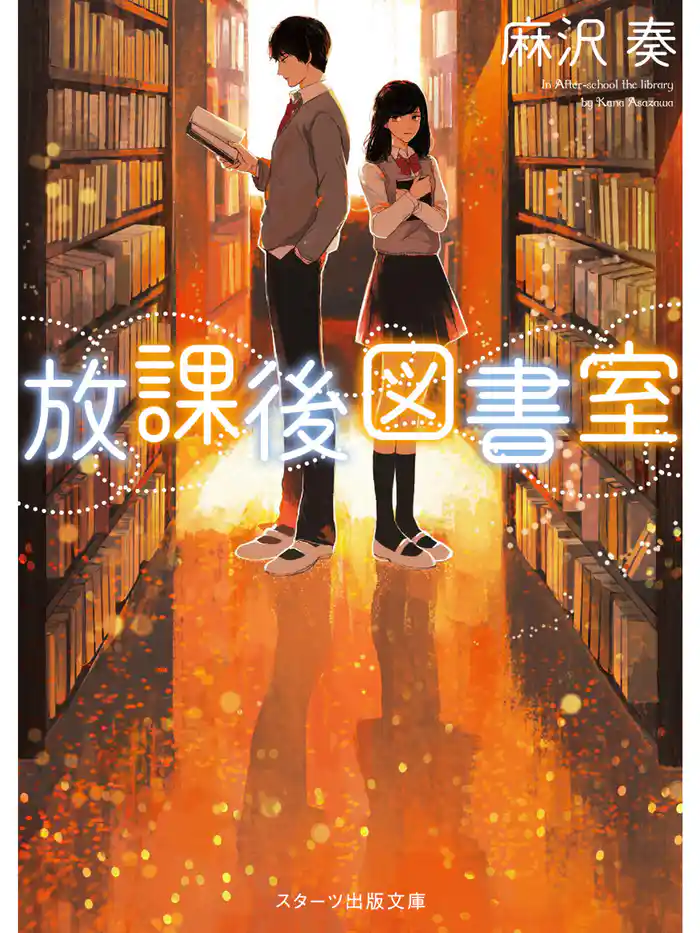 放課後図書室