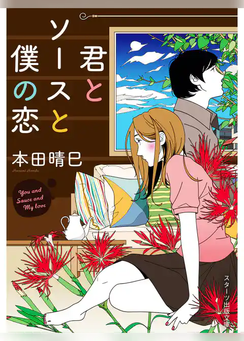 君とソースと僕の恋