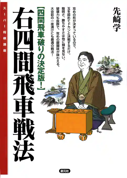 スーパー将棋講座　右四間飛車戦法