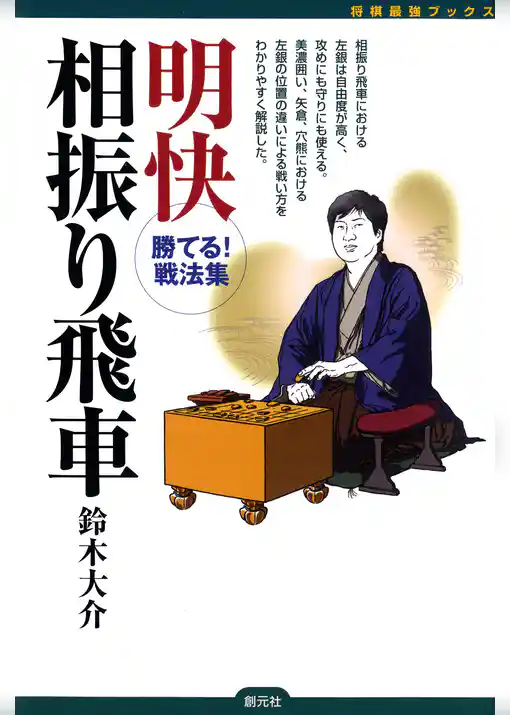将棋最強ブックス　明快相振り飛車