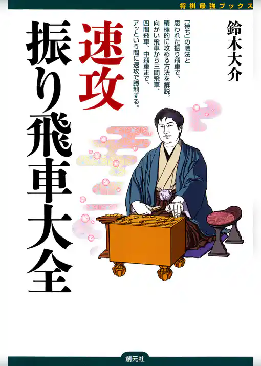 将棋最強ブックス　速攻振り飛車大全
