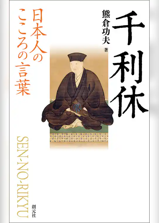日本人のこころの言葉　千利休