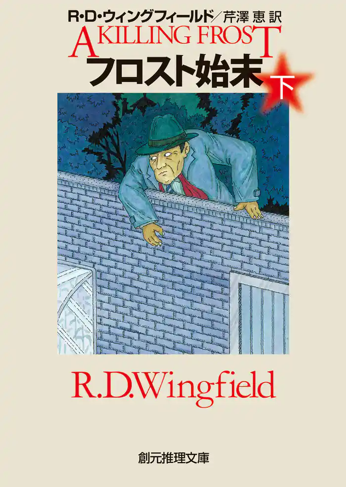 フロスト始末 下