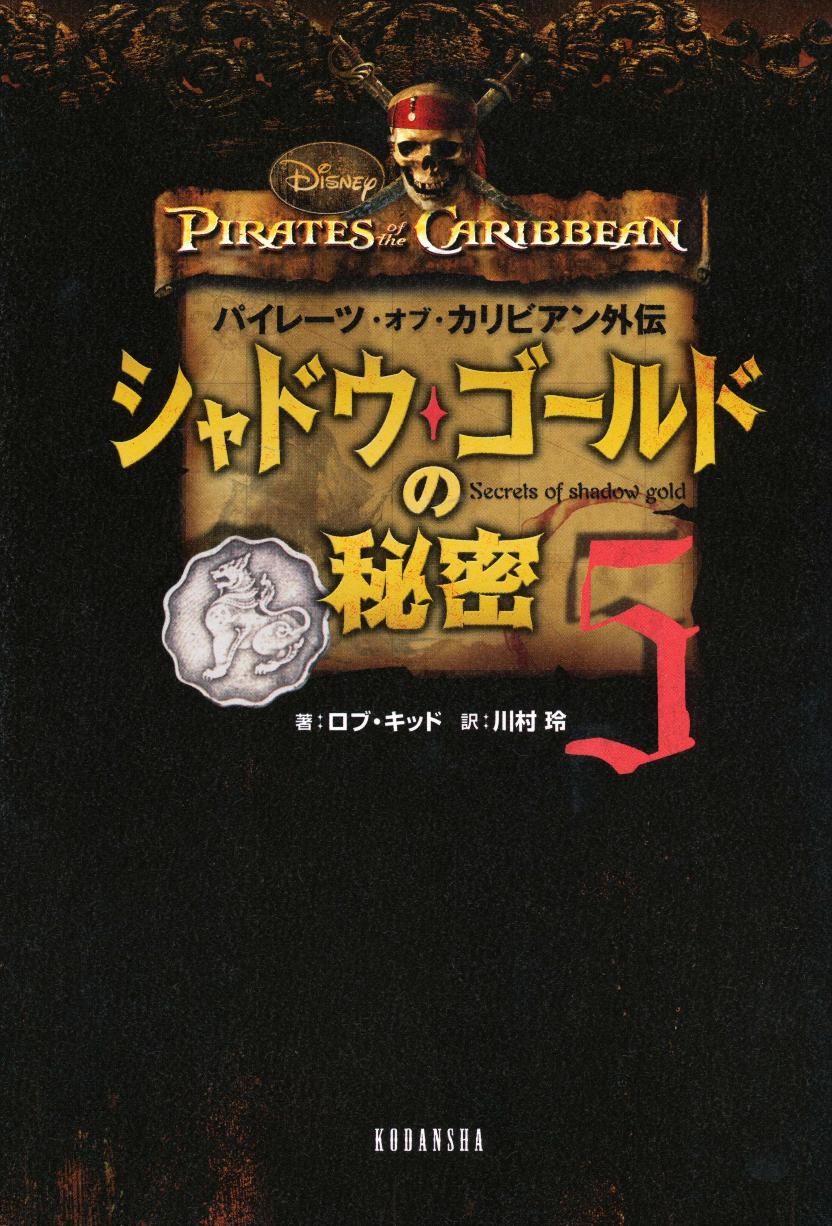 パイレーツ・オブ・カリビアン外伝 シャドウ・ゴールドの秘密 5巻(書籍