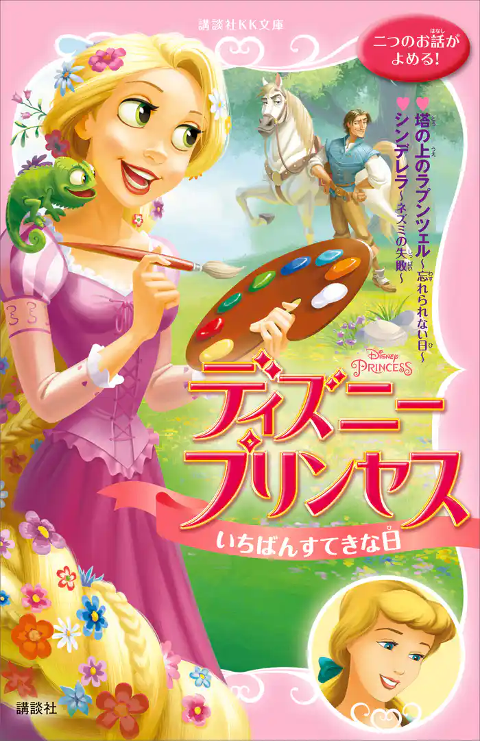 ディズニープリンセス　いちばんすてきな日　　塔の上のラプンツェル～忘れられない日～　シンデレラ～ネズミの失敗～