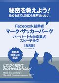 秘密を教えよう！　始めるまでは誰にも理解されない。　Facebook創業者マーク・ザッカーバーグ　ハーバード大学卒業式スピーチ全文【対訳版】