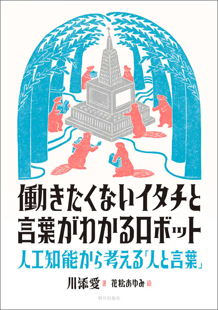 働きたくないイタチと言葉がわかるロボット