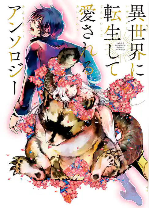 異世界に転生して愛されるアンソロジー