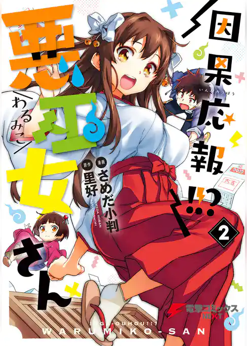 因果応報！！？ 悪巫女さん