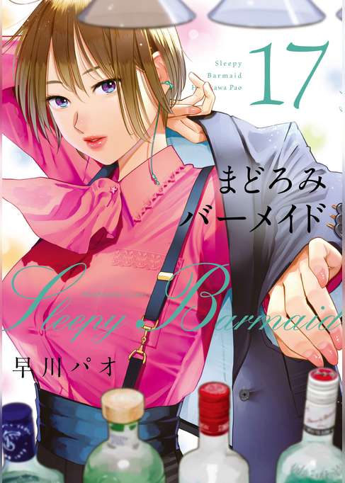 まどろみバーメイド　１７巻