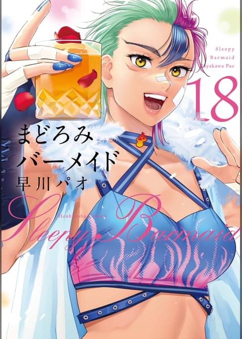 まどろみバーメイド　１８巻