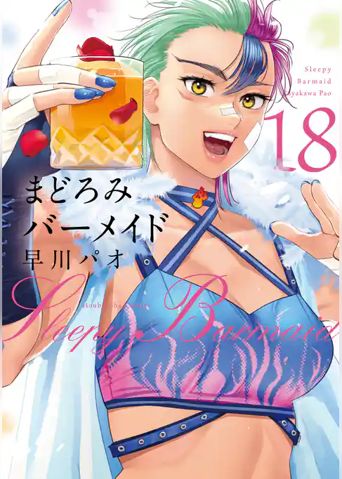 まどろみバーメイド