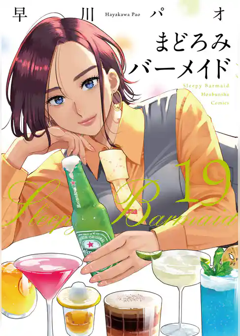 まどろみバーメイド 19巻