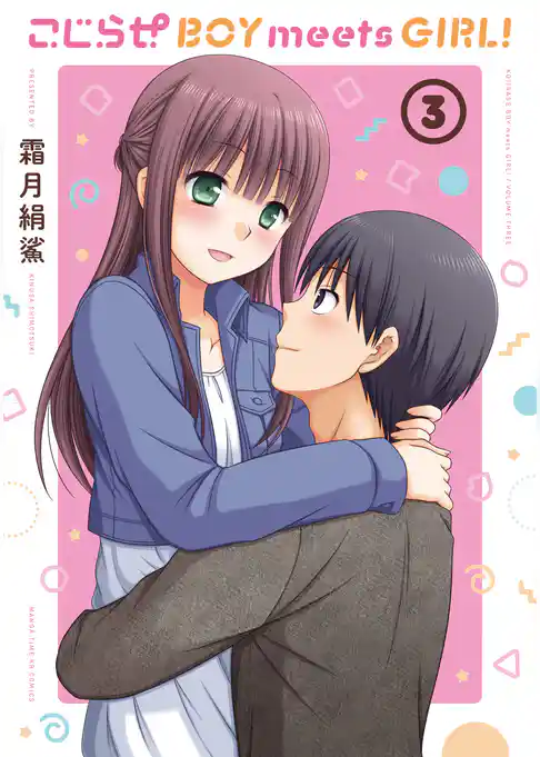 こじらせ　ＢＯＹ　ｍｅｅｔｓ　ＧＩＲＬ！