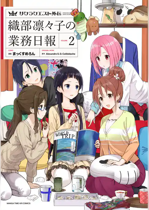 サクラクエスト外伝　織部凛々子の業務日報