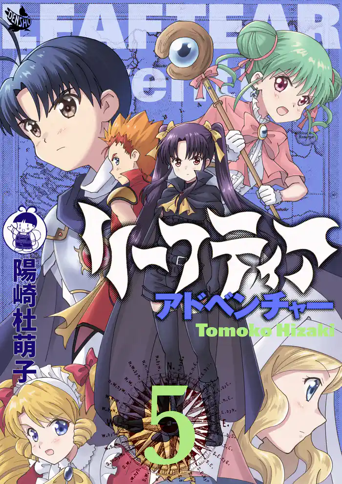 リーフティア・アドベンチャー 5巻