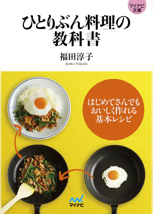 マイナビ文庫 ひとりぶん料理の教科書 はじめてさんでもおいしく作れる基本レシピ