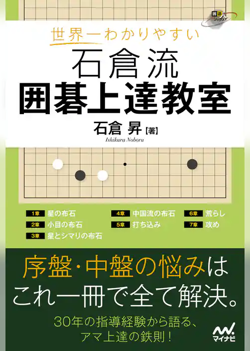 世界一わかりやすい 石倉流 囲碁上達教室