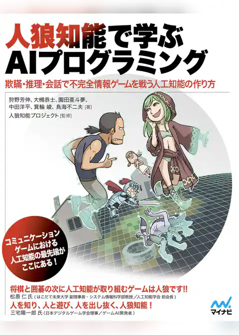 人狼知能で学ぶAIプログラミング 欺瞞・推理・会話で不完全情報ゲームを戦う人工知能の作り方