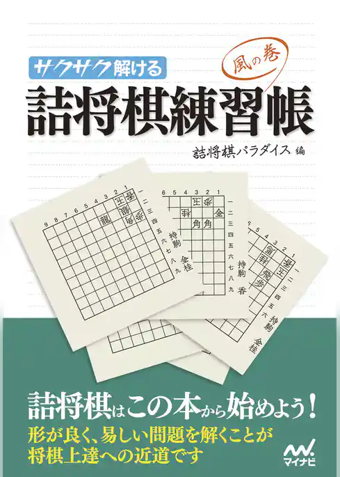 サクサク解ける 詰将棋練習帳 風の巻