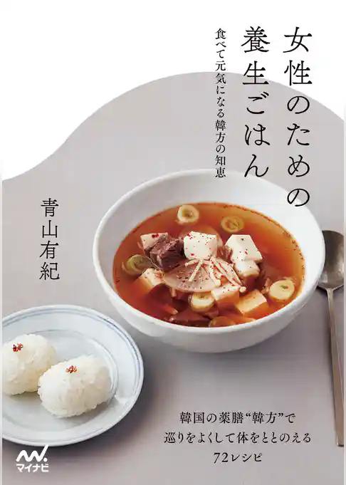 女性のための養生ごはん 食べて元気になる韓方の知恵