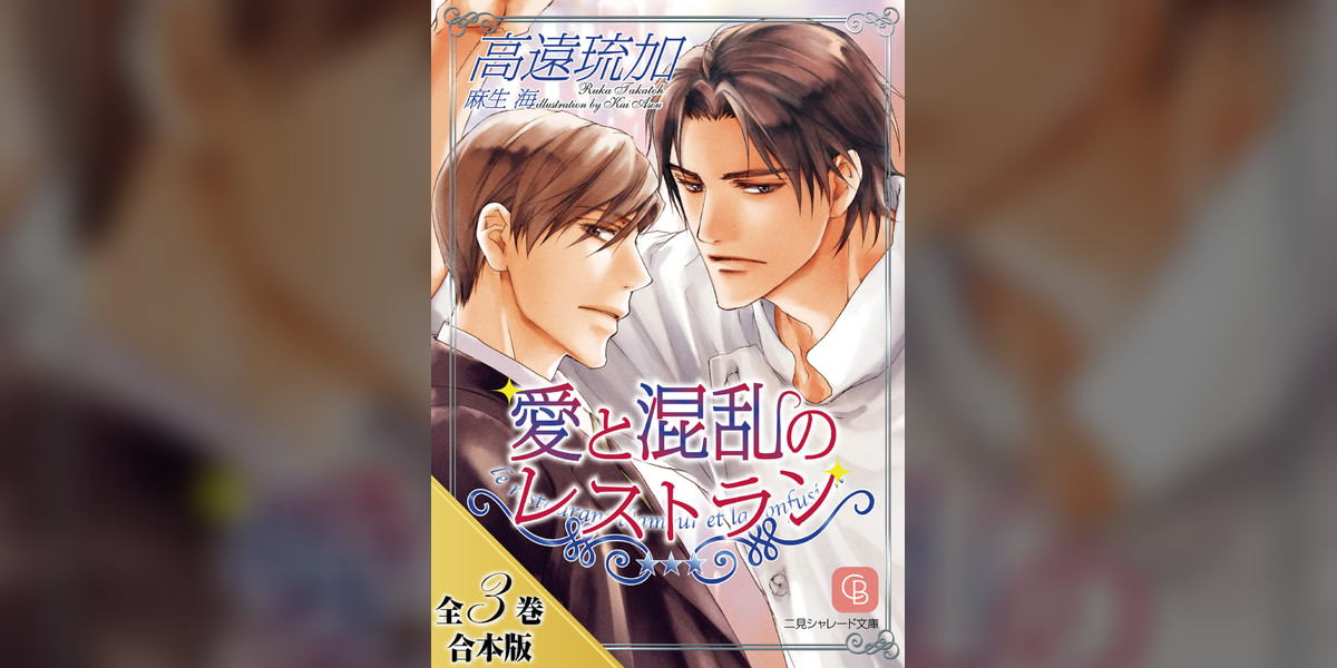 愛と混乱のレストラン【全3巻合本版】(ラノベ) - 電子書籍 | U-NEXT 