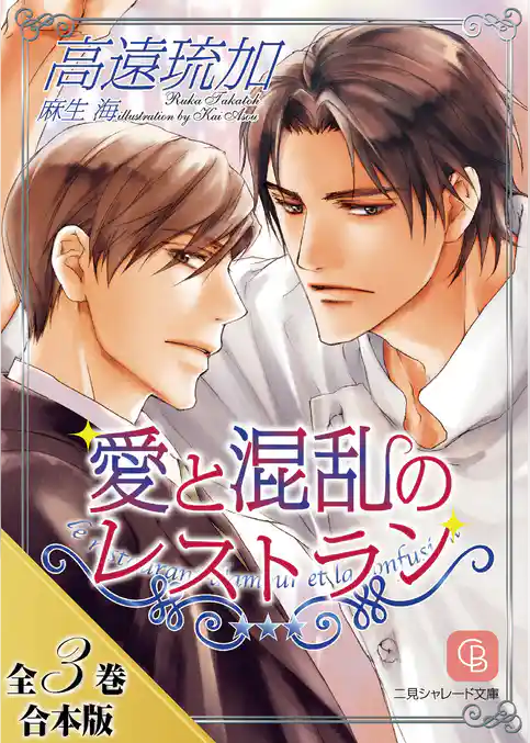 愛と混乱のレストラン【全３巻合本版】