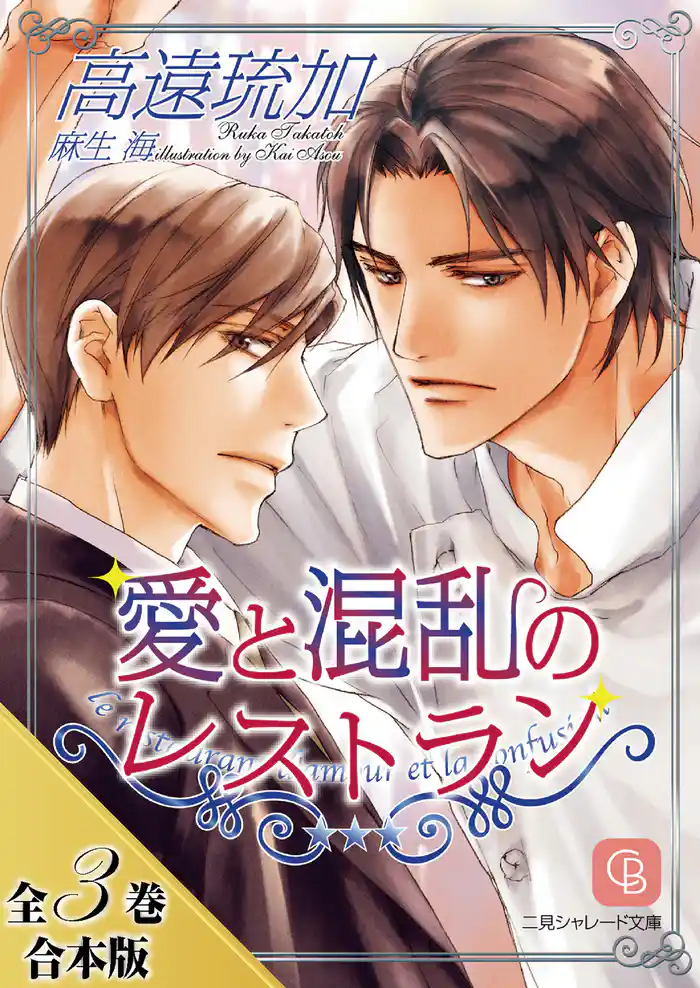愛と混乱のレストラン【全3巻合本版】