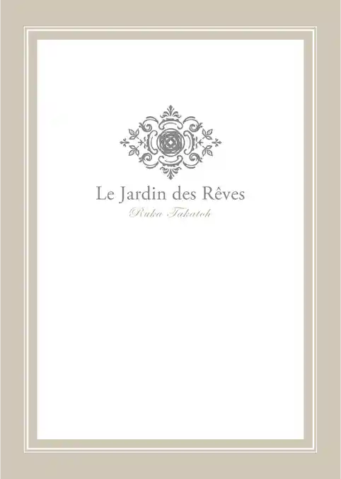 夢の庭「愛と混乱のレストラン」シリーズ番外編プレミアム小冊子