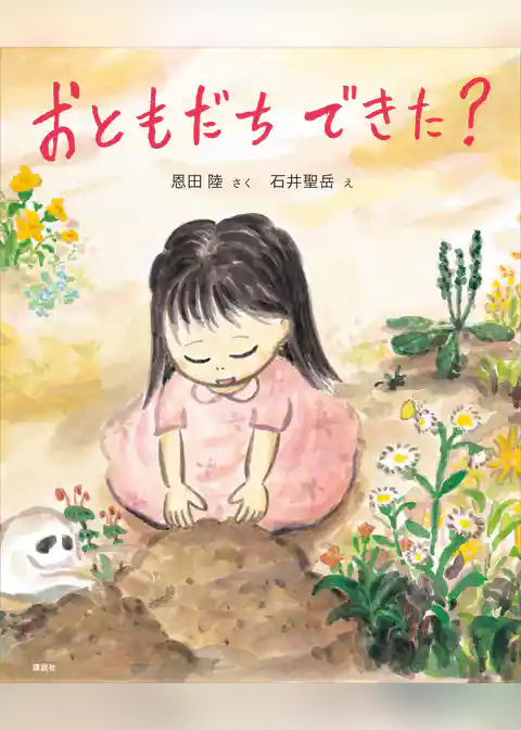 おともだち　できた？